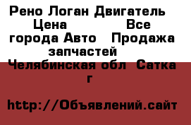 Рено Логан Двигатель › Цена ­ 35 000 - Все города Авто » Продажа запчастей   . Челябинская обл.,Сатка г.